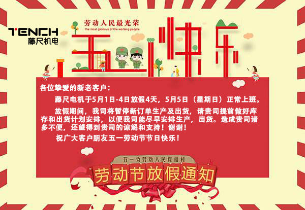 藤尺電機2019年5月1日放假通知！